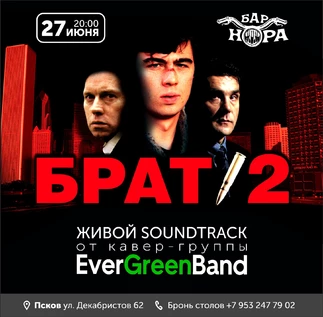 27 июня все боевики  культового БРАТ-2 в НОРЕ!