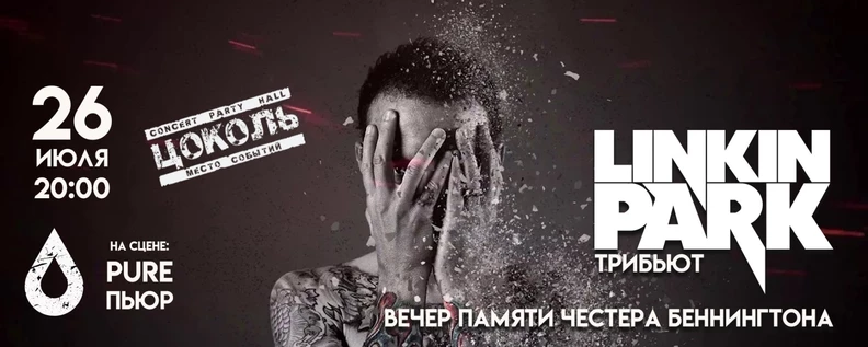 LINKIN PARK | ЛИНКИН ПАРК трибьют. 26.07. Тюмень
