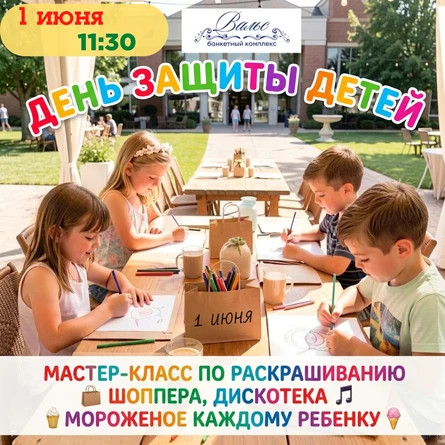 День защиты детей