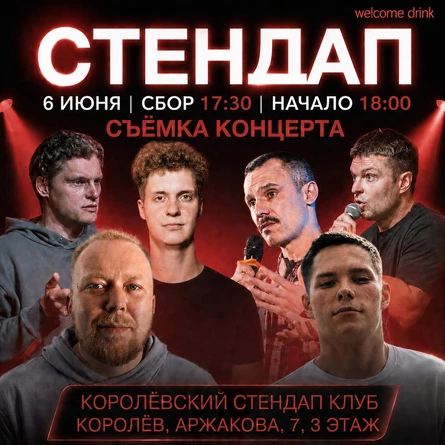 Стендап-концерт+съёмка