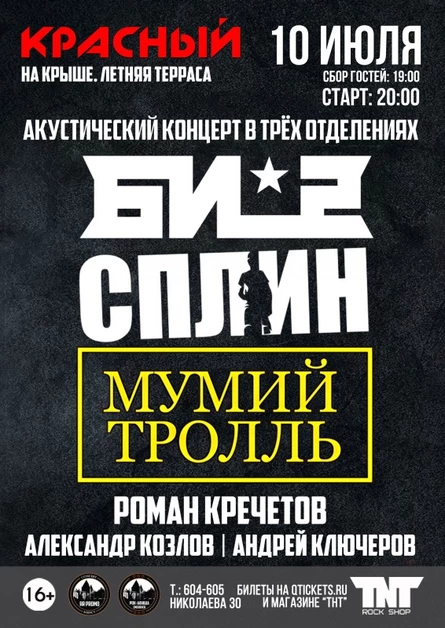 10.07 | Би-2, Сплин, Мумий Тролль |  На Крыше