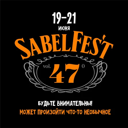 19-21 июня | САБЕЛЬФЕСТ 2026