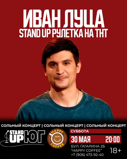 ИВАН ЛУЦА СОЛЬНЫЙ STAND UP КОНЦЕРТ