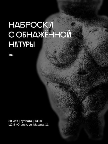 Наброски с обнажённой натуры в Огне
