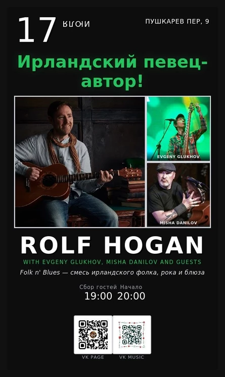 17 июля | Rolf Hogan. Ирландский драйв! | Пушкарёв