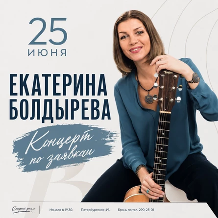 Екаткерина Болдырева, летний концерт по заявкам