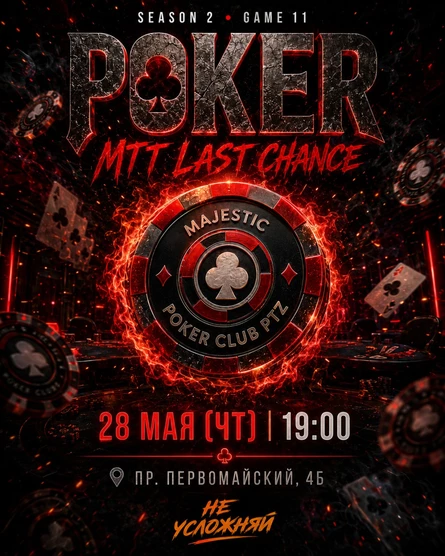 Покер от Majestic PTZ | Last Chance MTT | 28.05