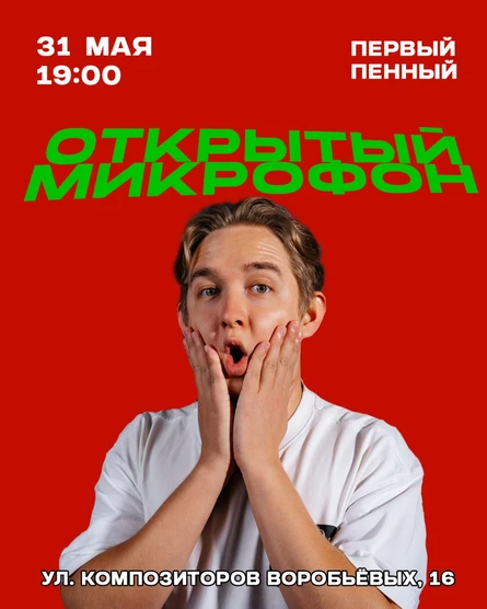 Открытый микрофон