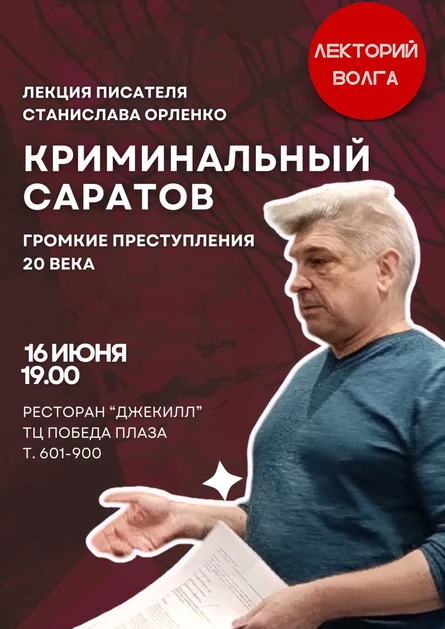 КРИМИНАЛЬНЫЙ САРАТОВ. Громкие дела 20 века. Встреча с писателем