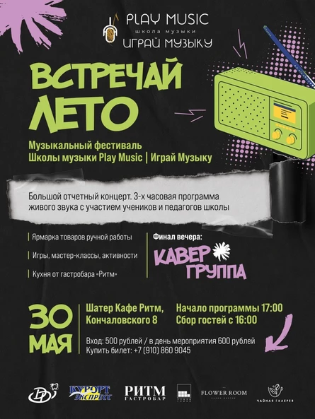 ВСТРЕЧАЕМ ЛЕТО ВМЕСТЕ С PLAY MUSIC!
