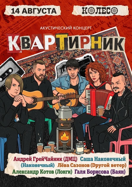Акустический квартирник в Колесе - ДМЦ, Dругой Ветер, Лонги, Наконечный