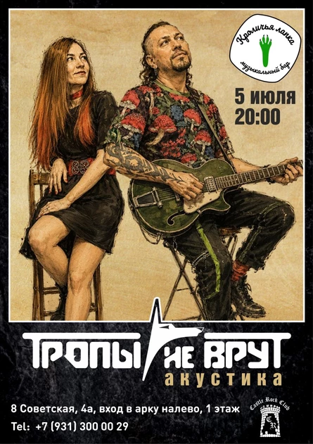 5.07 | Тропы не врут | СПб
