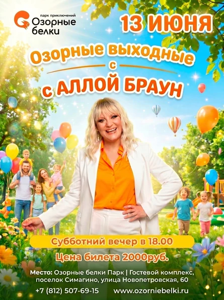 Субботний вечер с Аллой Браун