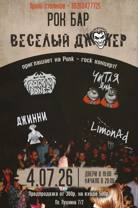Punk-rock концерт