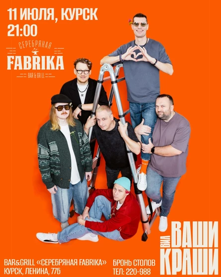 ВАШИ КРАШИ - 11 ИЮЛЯ, Серебряная Фабрика