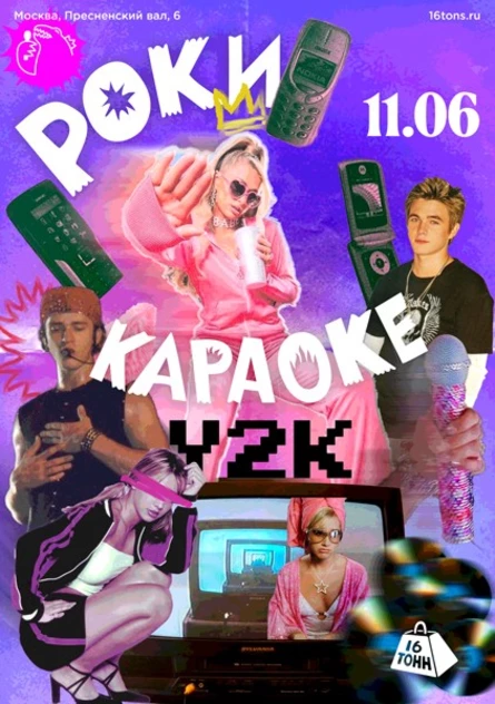 Рокикараоке Y2K