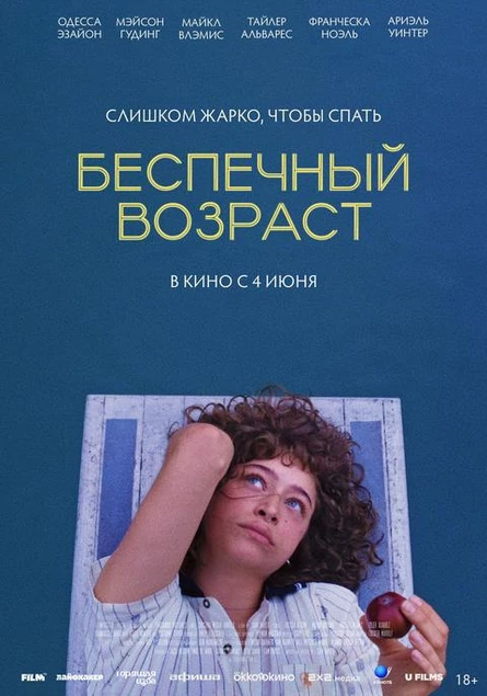 Беспечный возраст, SUB