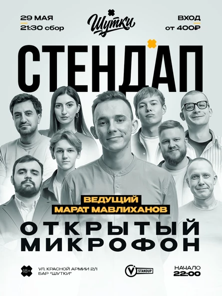 Стендап - Открытый микрофон