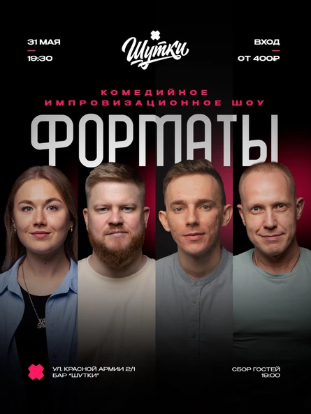 Форматы - комедийное импровизационное шоу