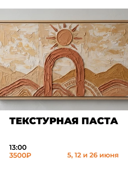 Текстурная паста