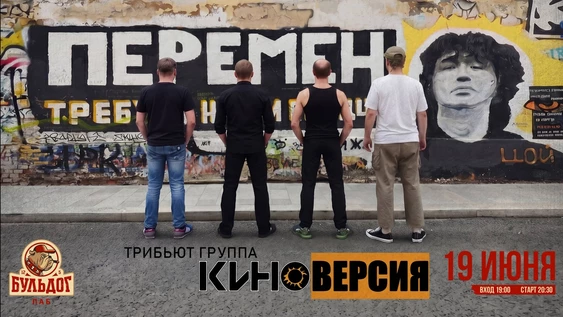 КИНОВЕРСИЯ - «ПЕРЕМЕН»! 19 ИЮНЯ БУЛЬДОГ
