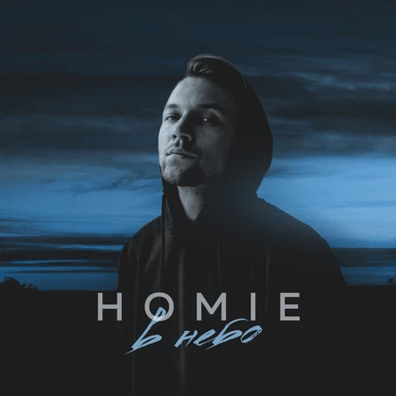 HOMIE 27 ИЮНЯ ТЮМЕНЬ
