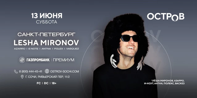 13.06 | LESHA MIRONOV | ОСТРОВ