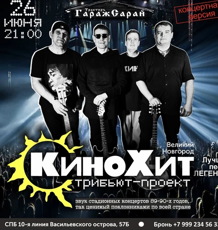 КиноХит в трактире «ГаражСарай»