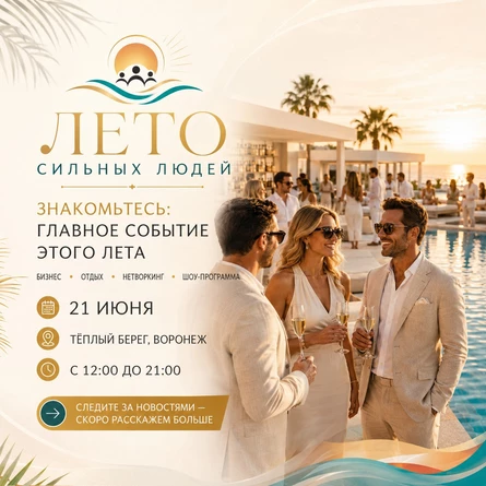 Летний Нетворкинг-Фестиваль open-air