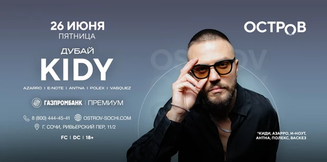 26.06 | KIDY | ОСТРОВ