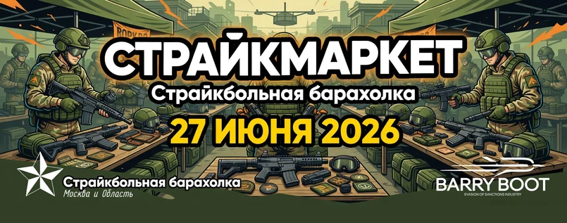 СтрайкМаркет | Страйкбольная барахолка 2026