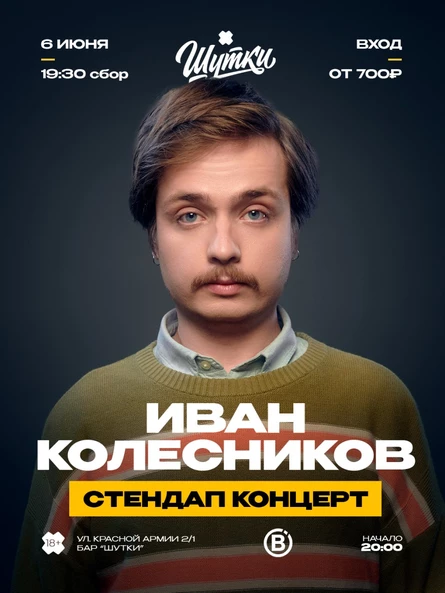 Иван Колесников - стендап концерт