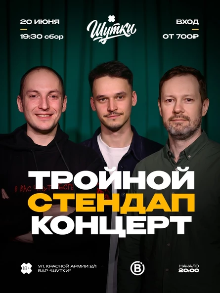 Тройной стендап концерт