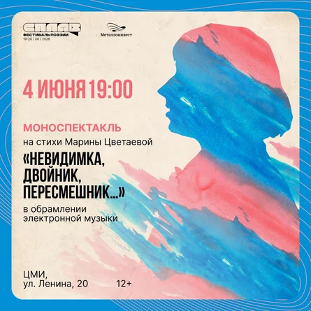 Фестиваль поэзии "СПЛАВ' 26" / Театр Vertumn (Санкт-Петербург), моноспектакль «Невидимка, двойник, пересмешник...»