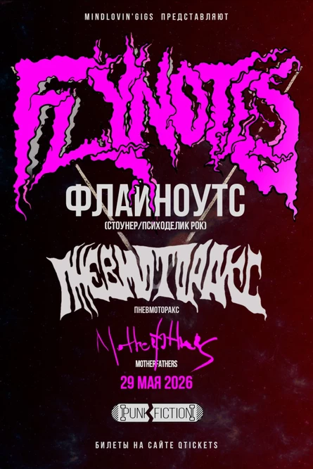 29 мая – Flynotes / Пневмоторакс / Motherfathers @ Punk Fiction