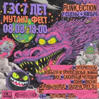 7 лет ГЗС: Мутант Фест