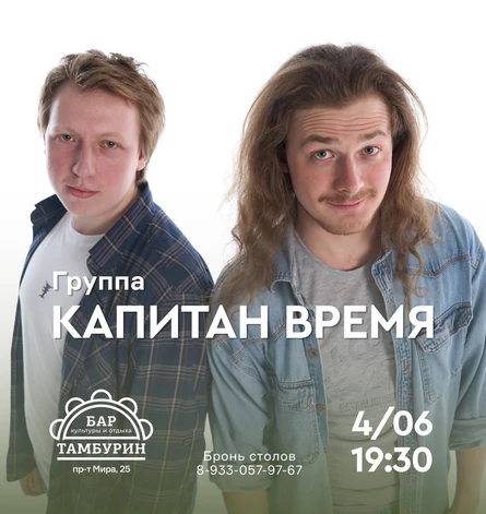 Капитан время