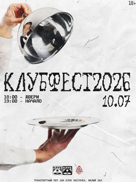 КЛУБФЕСТ2026