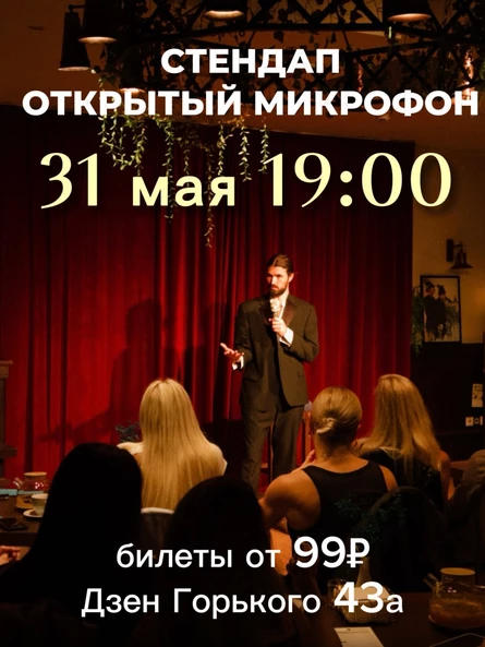 СТЕНДАП ОТКРЫТЫЙ МИКРОФОН