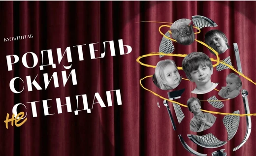 Родительский НЕстендап