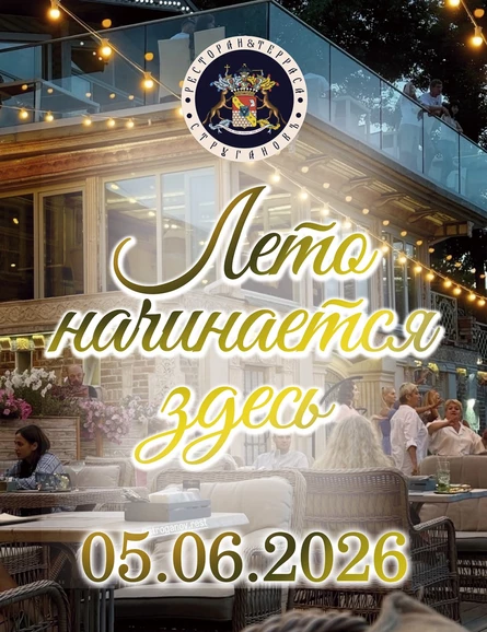 Лето начинается здесь