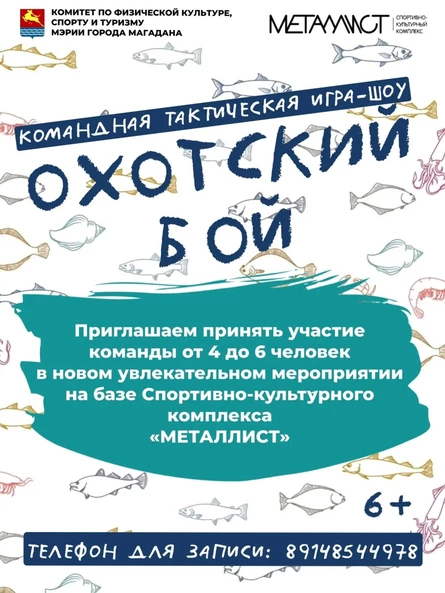 Командная шоу-игра "Охотский бой"