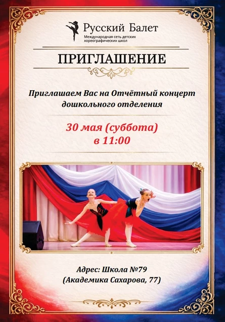 Отчетный концерт дошкольного отделения ХШ «Русский Балет» сезона 25-26 учебного года