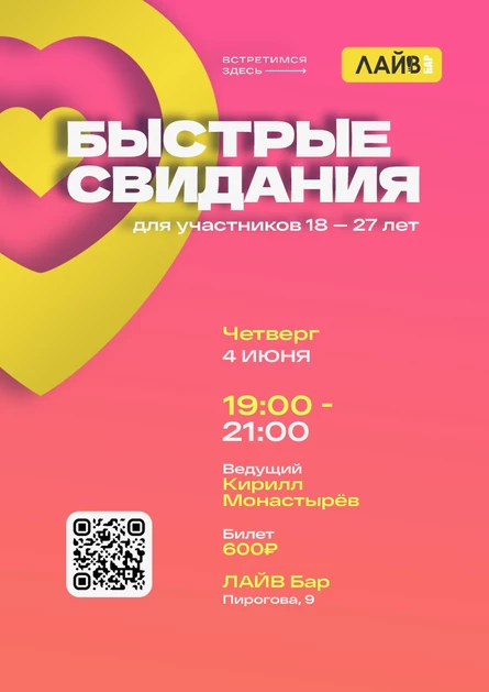 Быстрые свидания в ЛАЙВ баре