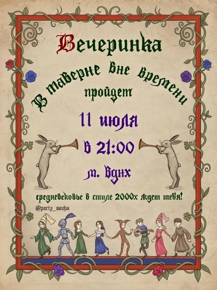 ВЕЧЕРИНКА В ТАВЕРНЕ ВНЕ ВРЕМЕНИ
