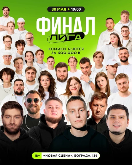 ЛИГА | Финал