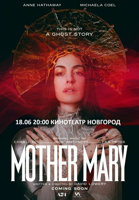 МАТЬ  МАРИЯ