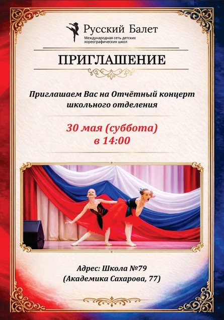 Отчетный концерт школьного отделения ХШ «Русский Балет» сезона 25-26 учебного года
