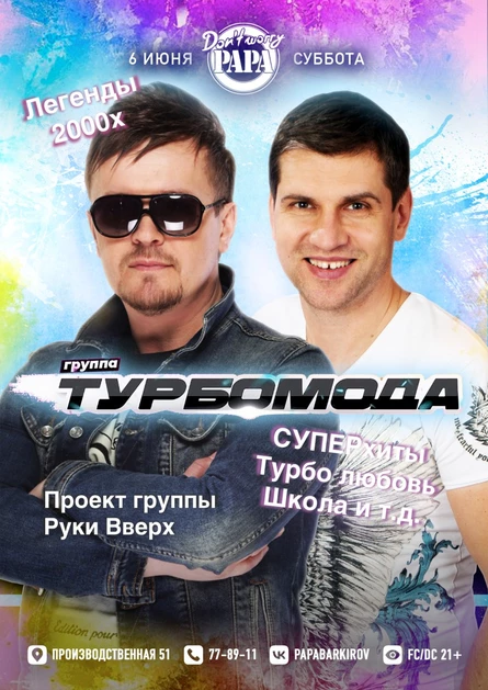 Концерт группы "Турбомода"