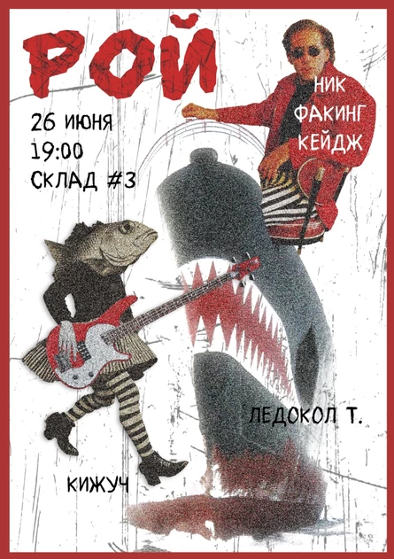 Фест «РОЙ» | 26 июня | Склад №3